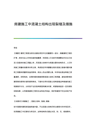 房建施工中混凝土结构出现裂缝及措施.pdf