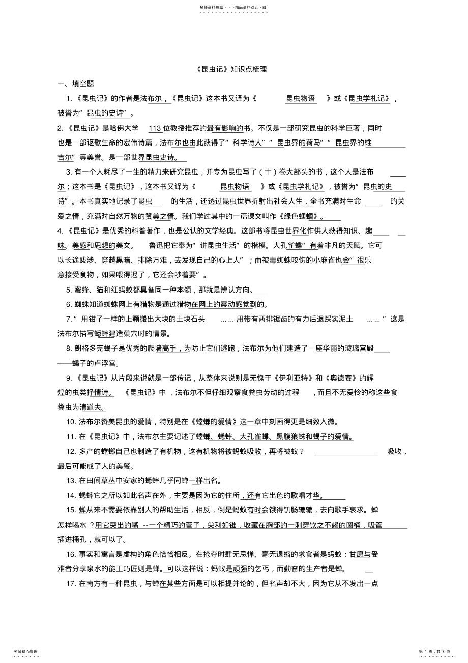 2022年2022年昆虫记知识点梳理,推荐文档 .pdf_第1页