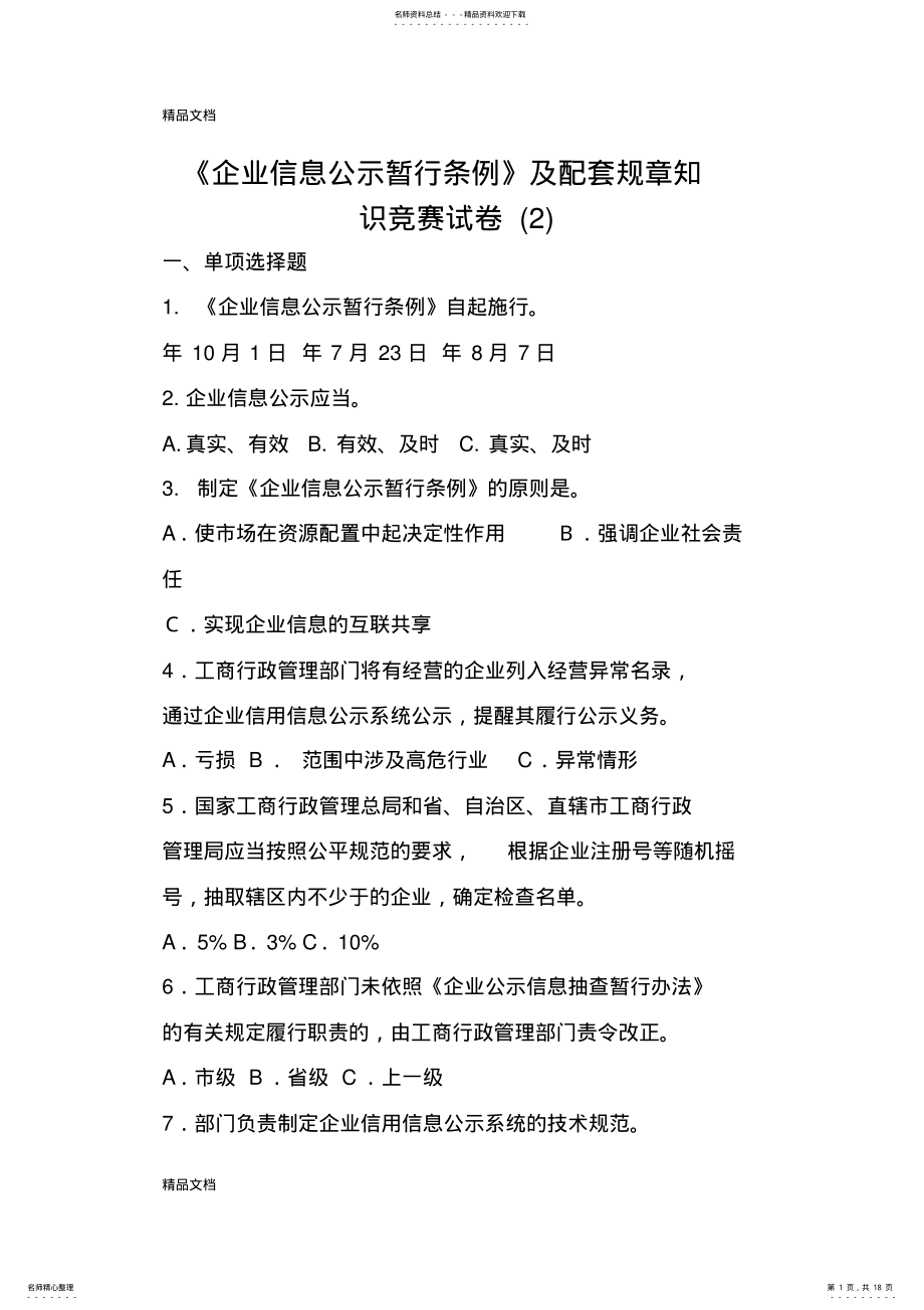 2022年最新《企业信息公示暂行条例》及配套规章知识竞赛试卷 .pdf_第1页