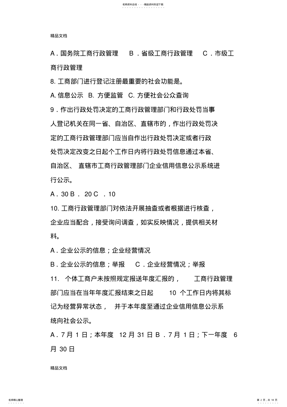 2022年最新《企业信息公示暂行条例》及配套规章知识竞赛试卷 .pdf_第2页