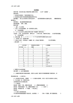 教育最新2017秋五年级数学上册第三单元找质数教案北师大版.pdf