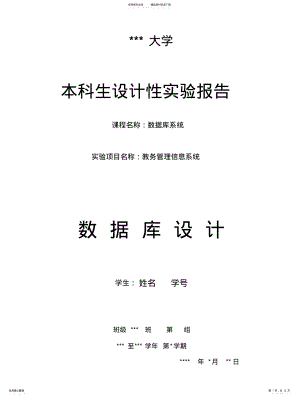 2022年2022年教务管理信息系统的数据库设计实例 .pdf