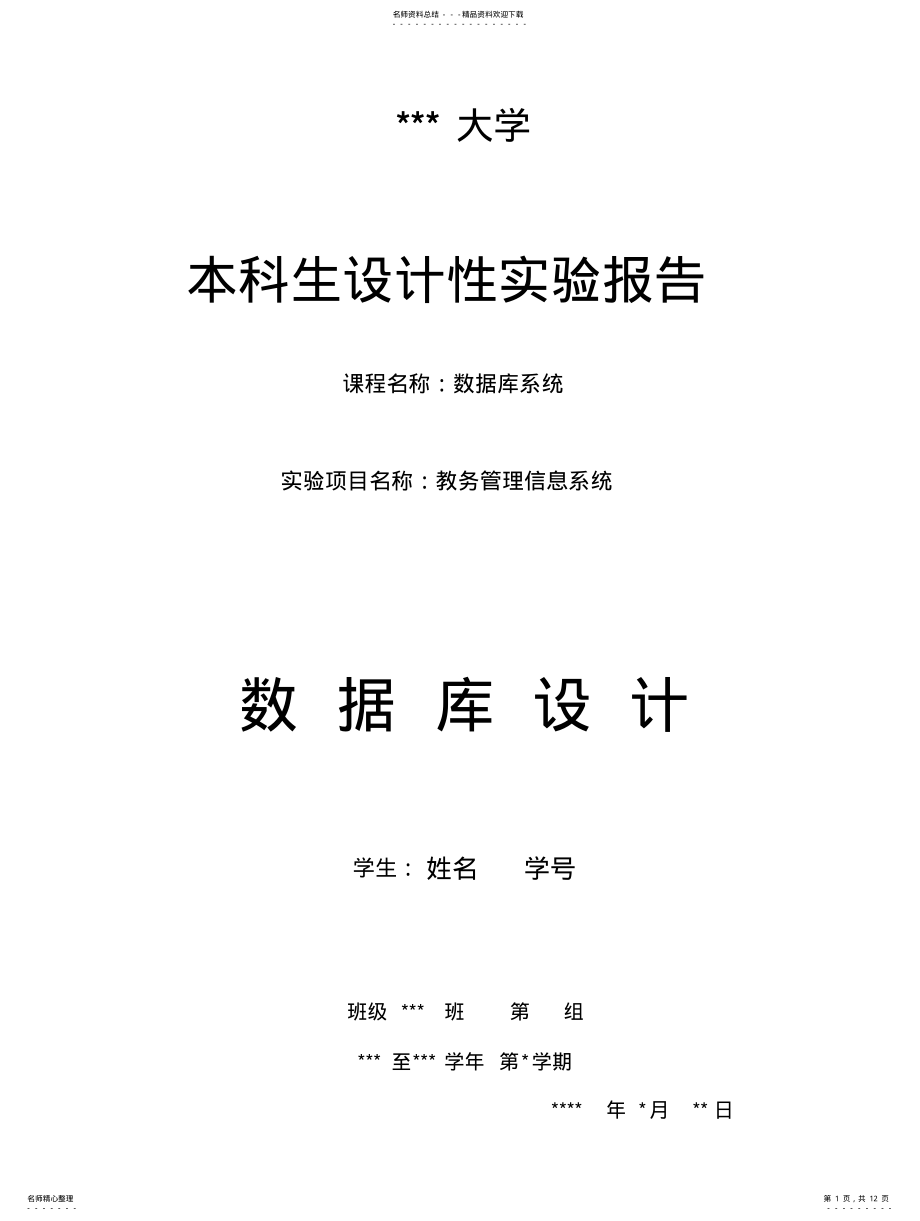 2022年2022年教务管理信息系统的数据库设计实例 .pdf_第1页