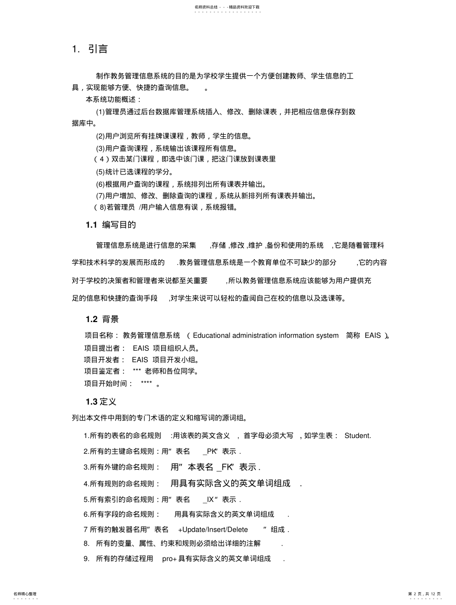 2022年2022年教务管理信息系统的数据库设计实例 .pdf_第2页