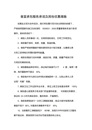 食堂承包服务承诺及其他优惠措施.pdf