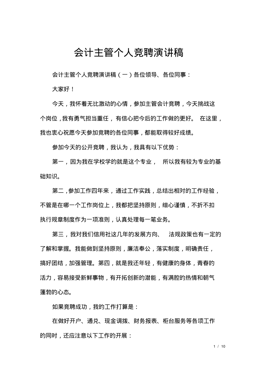 会计主管个人竞聘演讲稿.pdf_第1页