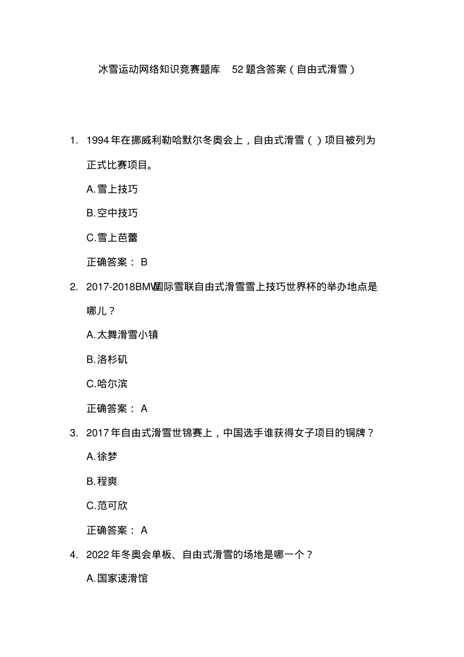 冰雪运动网络知识竞赛题库52题含答案(自由式滑雪).pdf_第1页