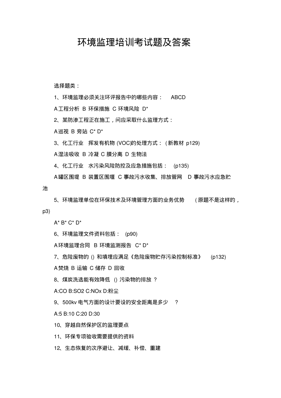 最新环境监理考试题及答案.pdf_第1页