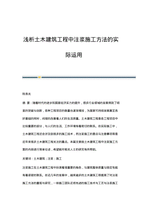 浅析土木建筑工程中注浆施工方法的实际运用.pdf