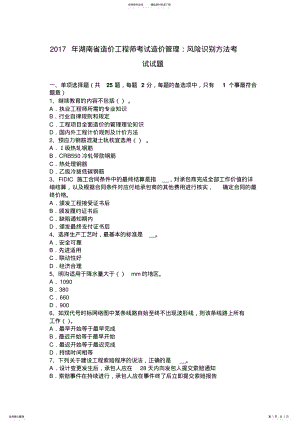 2022年2022年湖南省造价工程师考试造价管理：风险识别方法考试试题 .pdf