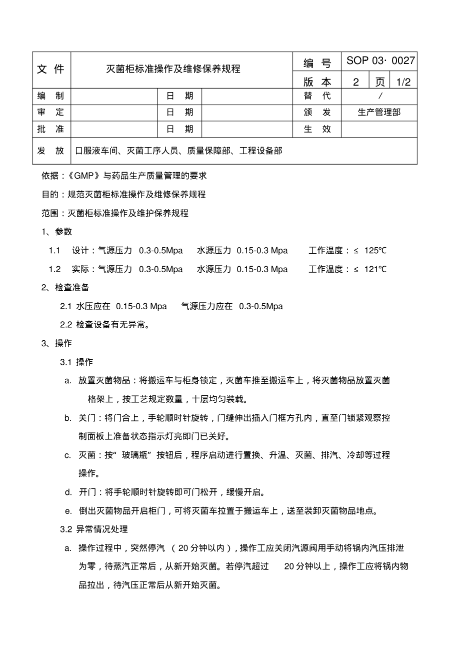 灭菌柜标准操作及维修保养规程.pdf_第1页