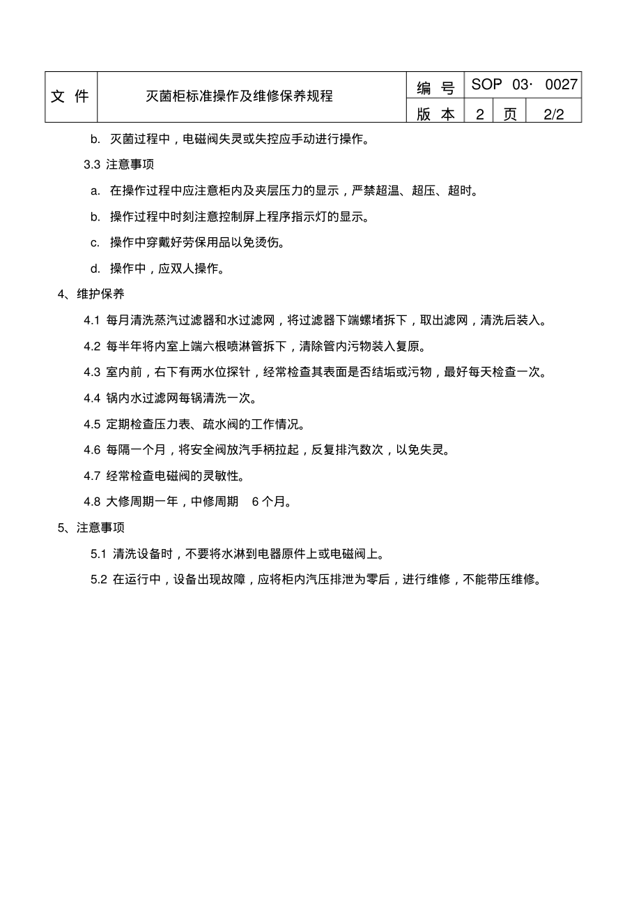 灭菌柜标准操作及维修保养规程.pdf_第2页