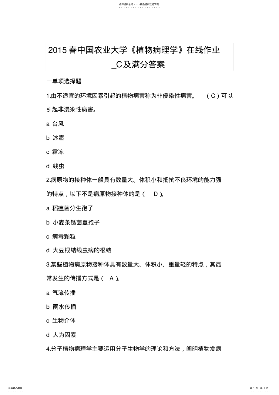 2022年春中国农业大学《植物病理学》在线作业_C及满分答案 .pdf_第1页