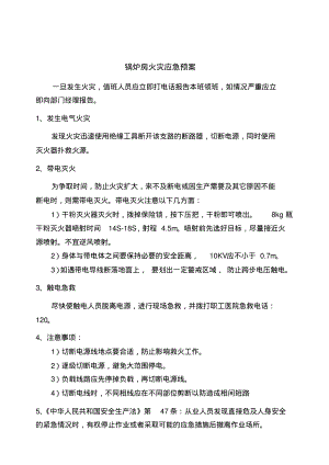 4锅炉房应急预案.pdf