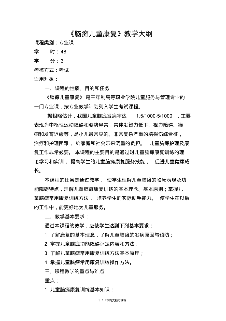 脑瘫儿童康复教学大纲.pdf_第1页