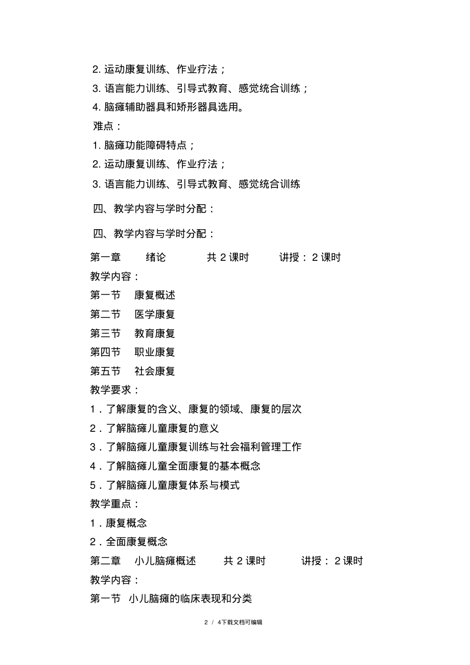 脑瘫儿童康复教学大纲.pdf_第2页