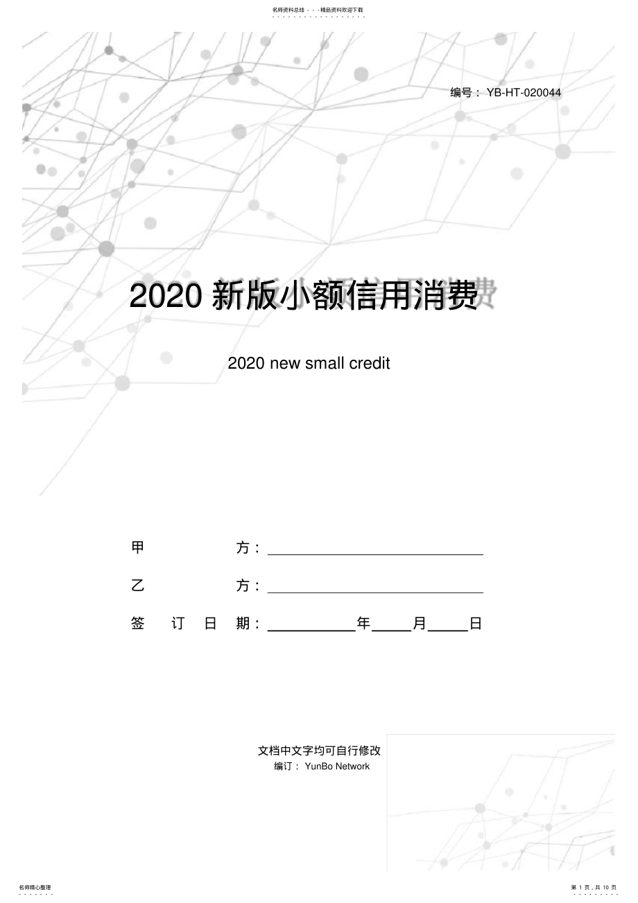 2022年新版小额信用消费借款合同 .pdf_第1页