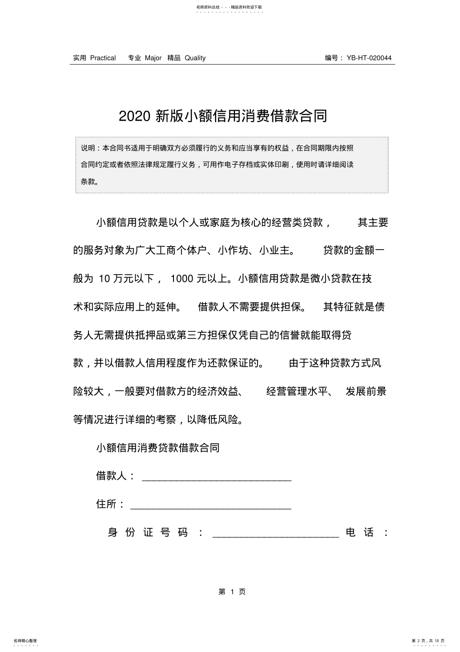 2022年新版小额信用消费借款合同 .pdf_第2页