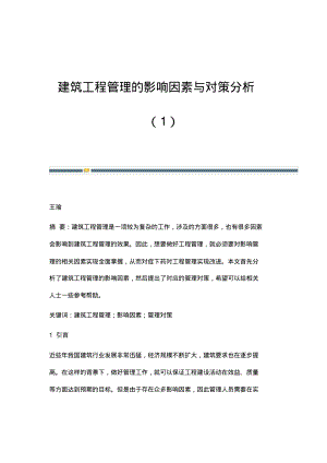 建筑工程管理的影响因素与对策分析(1).pdf