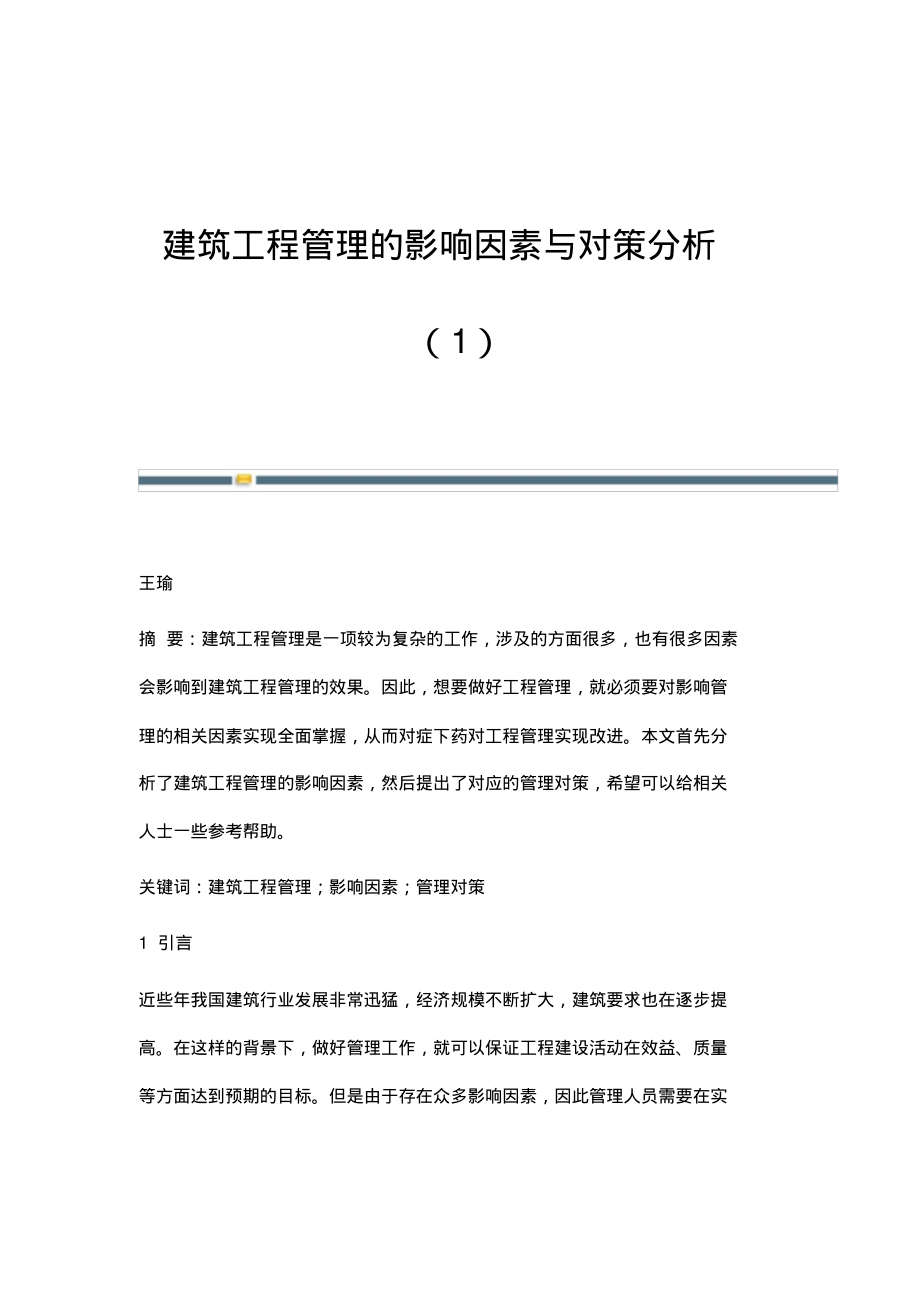 建筑工程管理的影响因素与对策分析(1).pdf_第1页