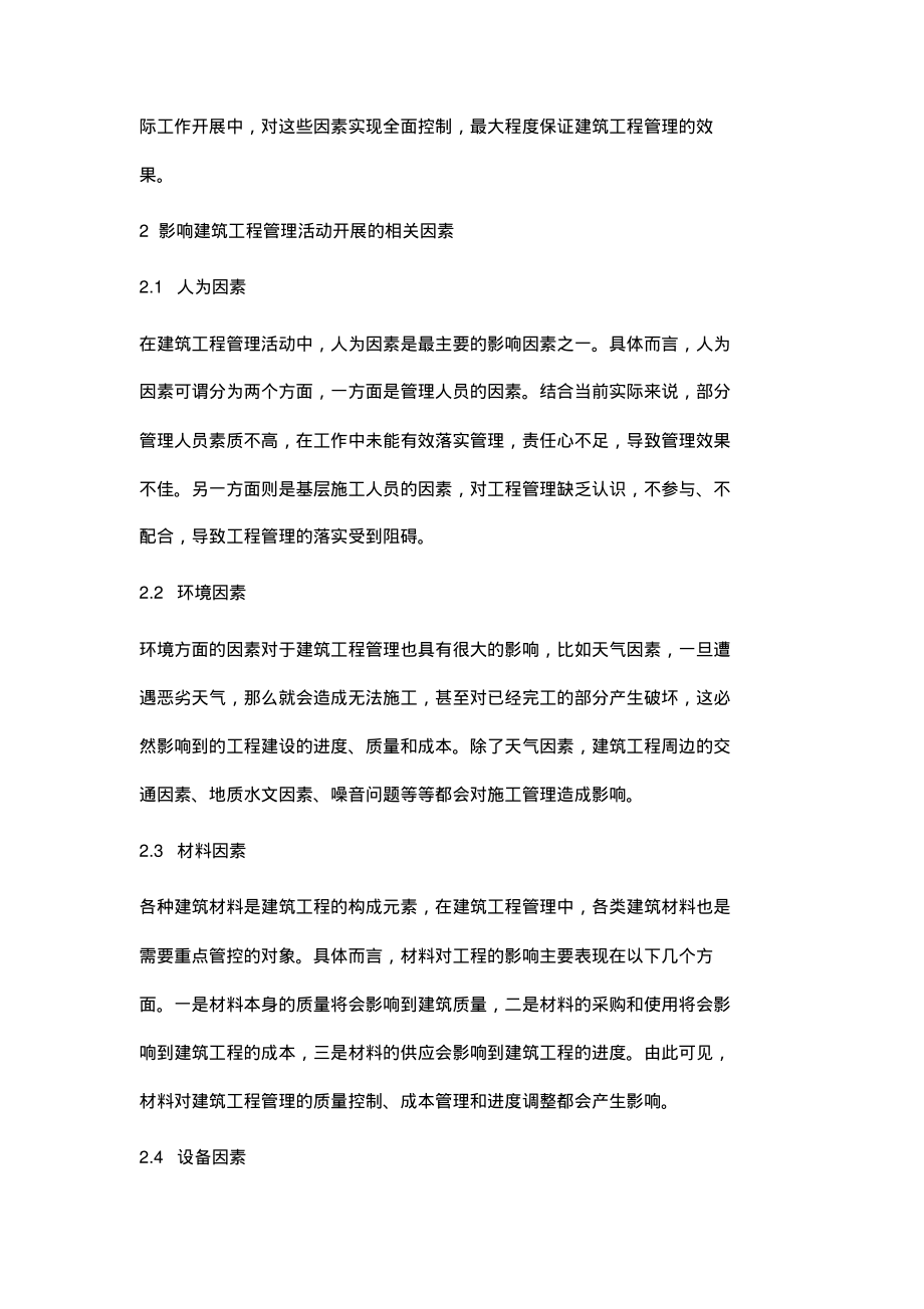 建筑工程管理的影响因素与对策分析(1).pdf_第2页