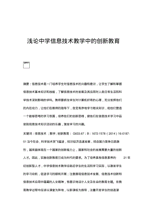 浅论中学信息技术教学中的创新教育.pdf