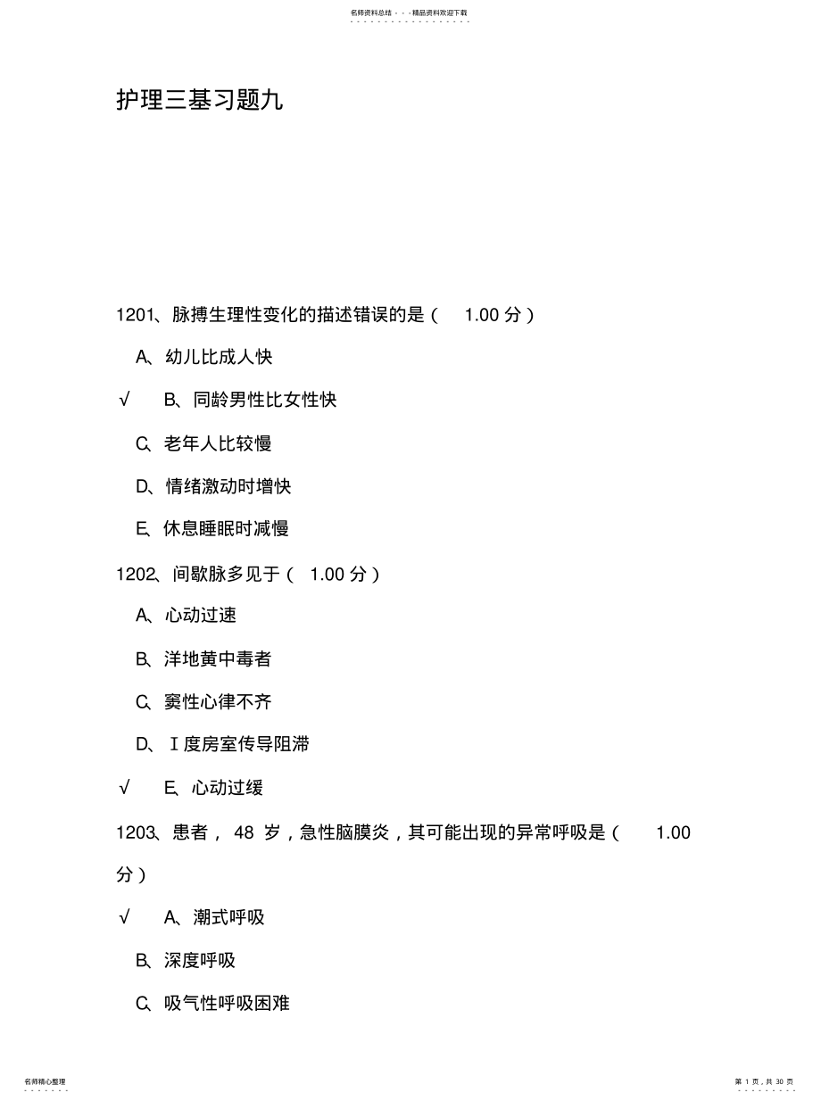 护理三基习题九 .pdf_第1页