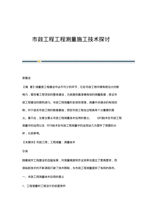 市政工程工程测量施工技术探讨.pdf