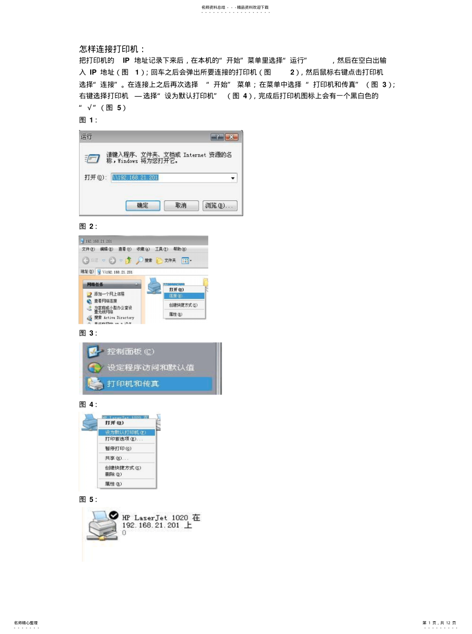 2022年2022年教你怎样快速的连接网络打印机 .pdf_第1页