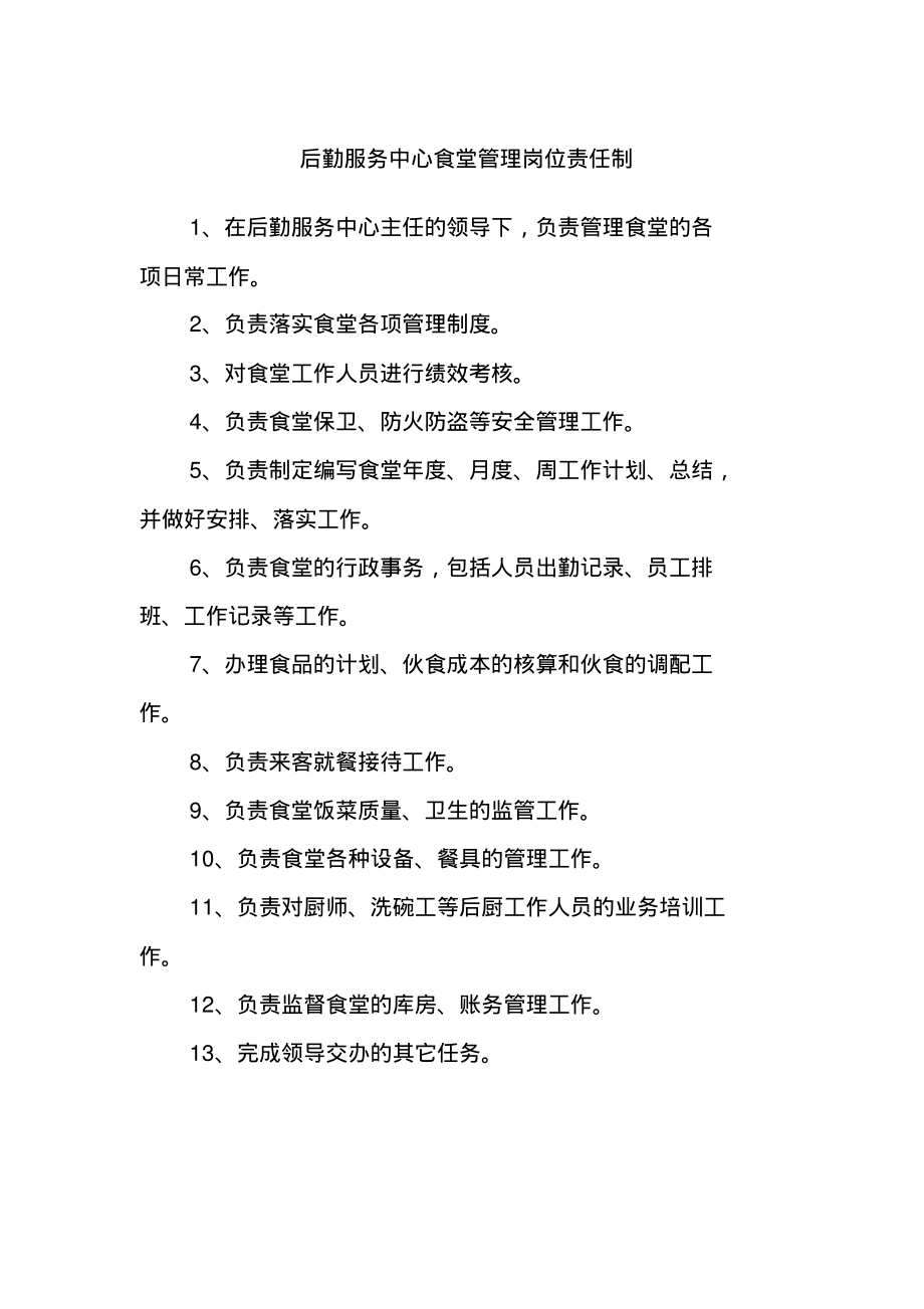 后勤服务中心食堂管理岗位责任制.pdf_第1页