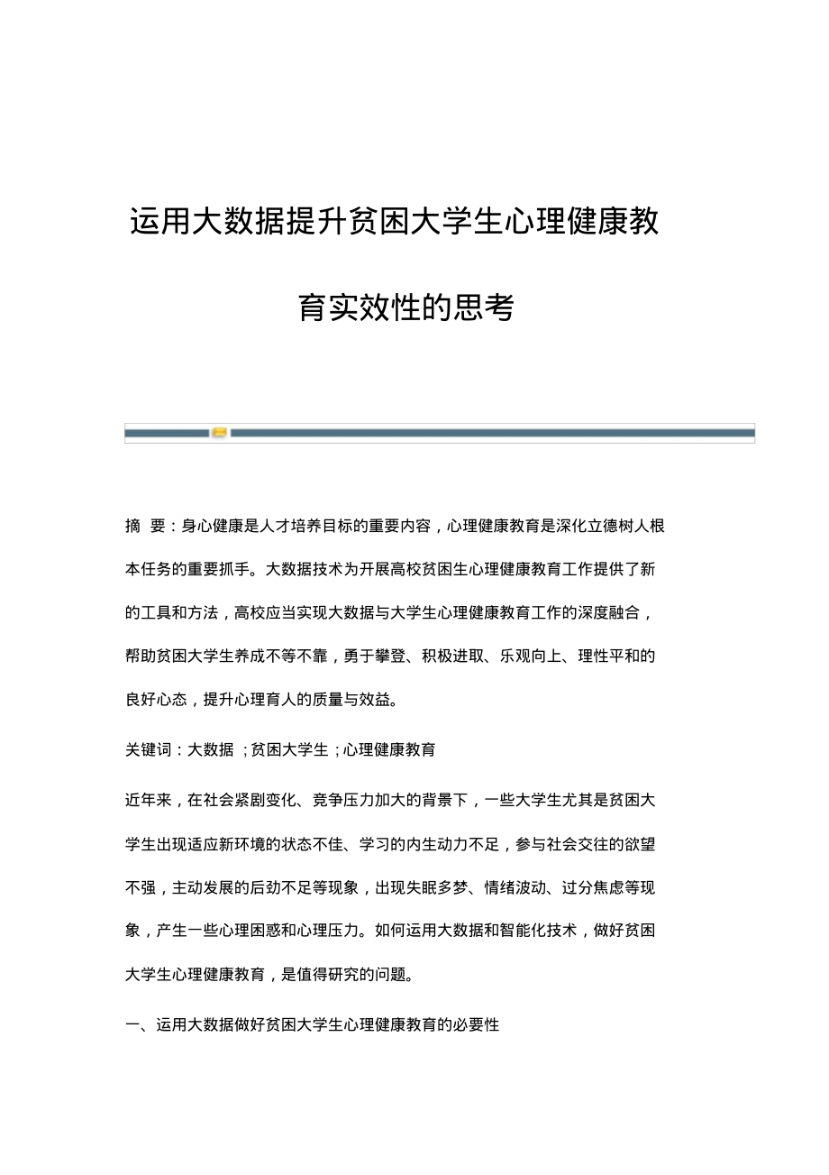 运用大数据提升贫困大学生心理健康教育实效性的思考.pdf_第1页