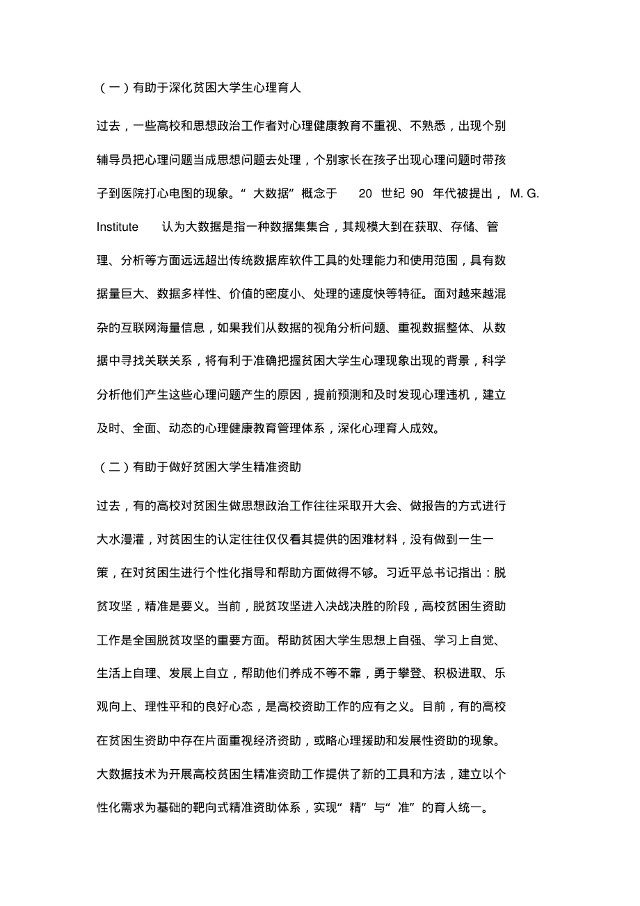 运用大数据提升贫困大学生心理健康教育实效性的思考.pdf_第2页