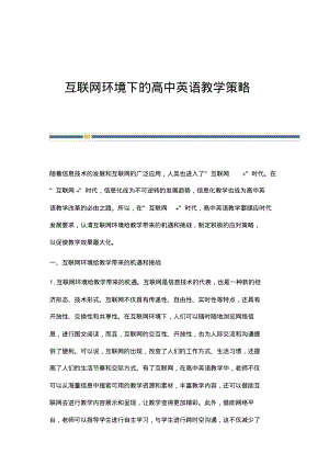 互联网环境下的高中英语教学策略.pdf