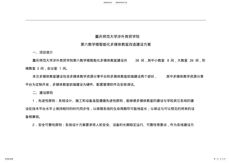 2022年智能化多媒体教室改造建设方案详细 .pdf_第1页