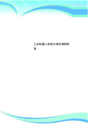 工业机器人安装与调试课程标准.pdf