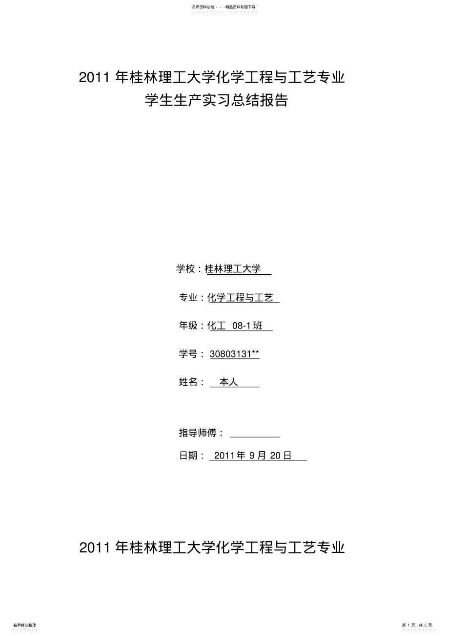 2022年2022年桂林理工大学化学工程与工艺专业学生生产实习总结报告 .pdf_第1页