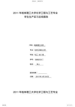 2022年2022年桂林理工大学化学工程与工艺专业学生生产实习总结报告 .pdf