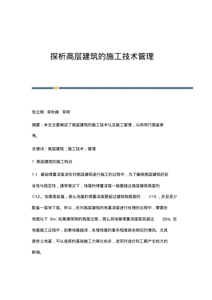 探析高层建筑的施工技术管理.pdf