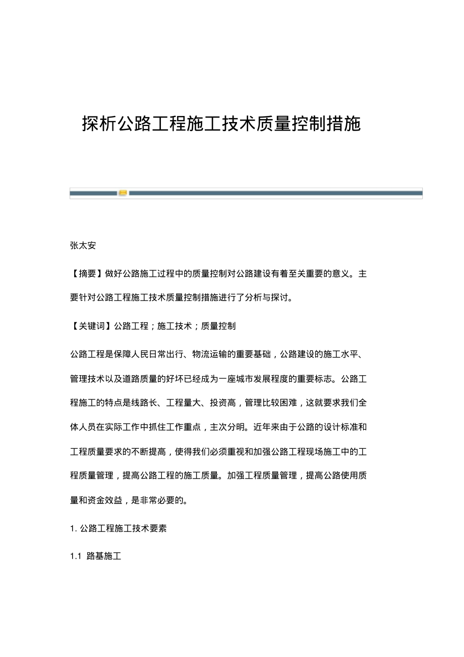 探析公路工程施工技术质量控制措施.pdf_第1页