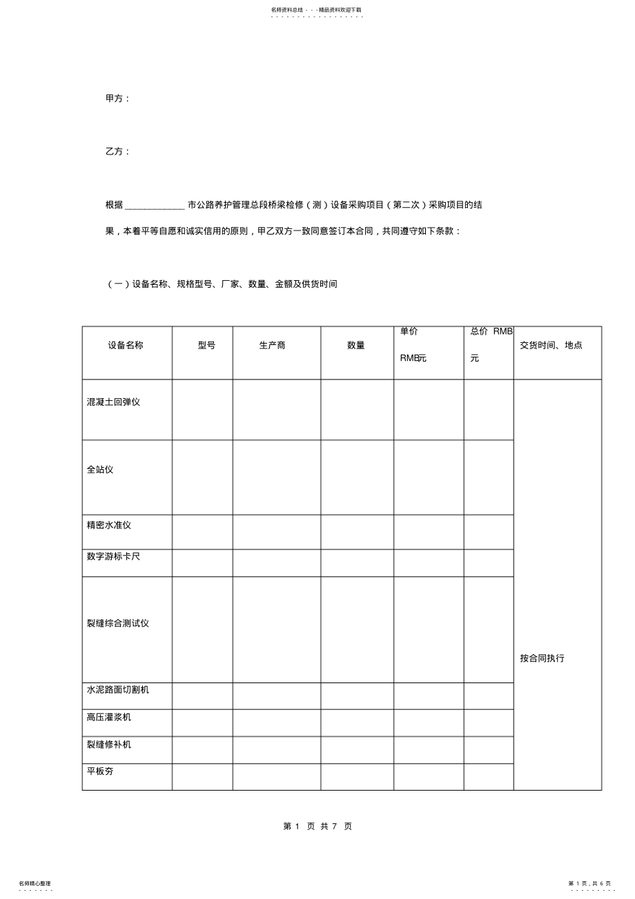 2022年2022年检修设备政府采购合同协议书范本标准版 .pdf_第1页