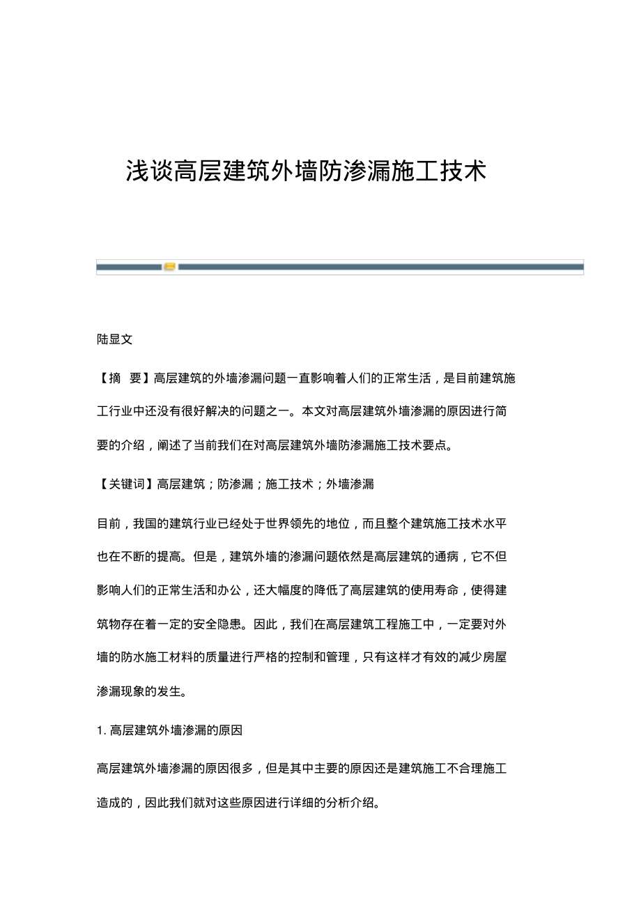 浅谈高层建筑外墙防渗漏施工技术_1.pdf_第1页