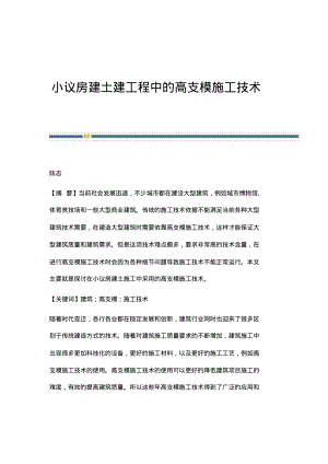 小议房建土建工程中的高支模施工技术.pdf