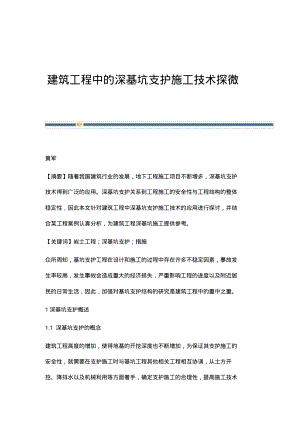 建筑工程中的深基坑支护施工技术探微.pdf