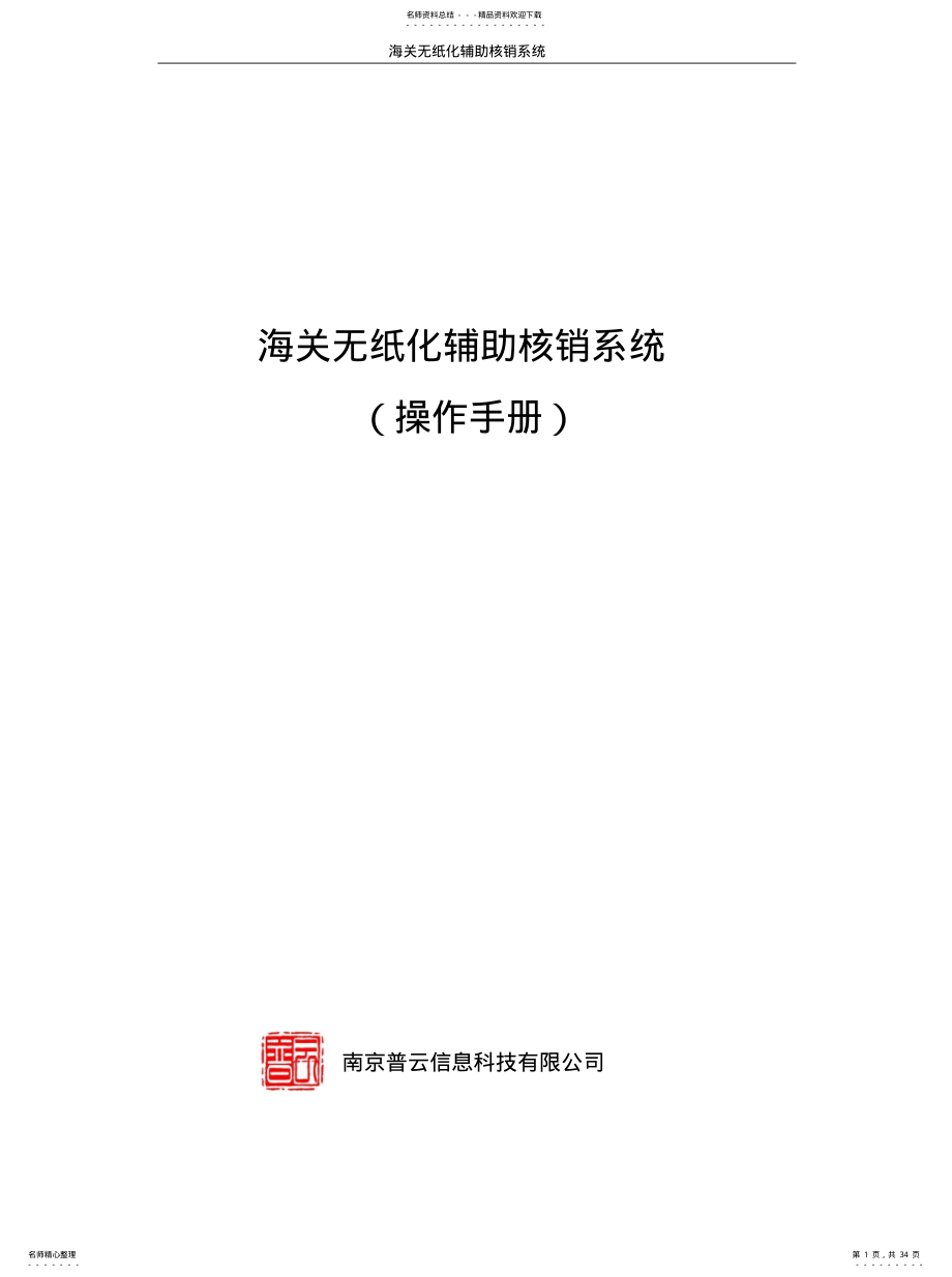 2022年2022年海关无纸化核销系统-操作手册 .pdf_第1页