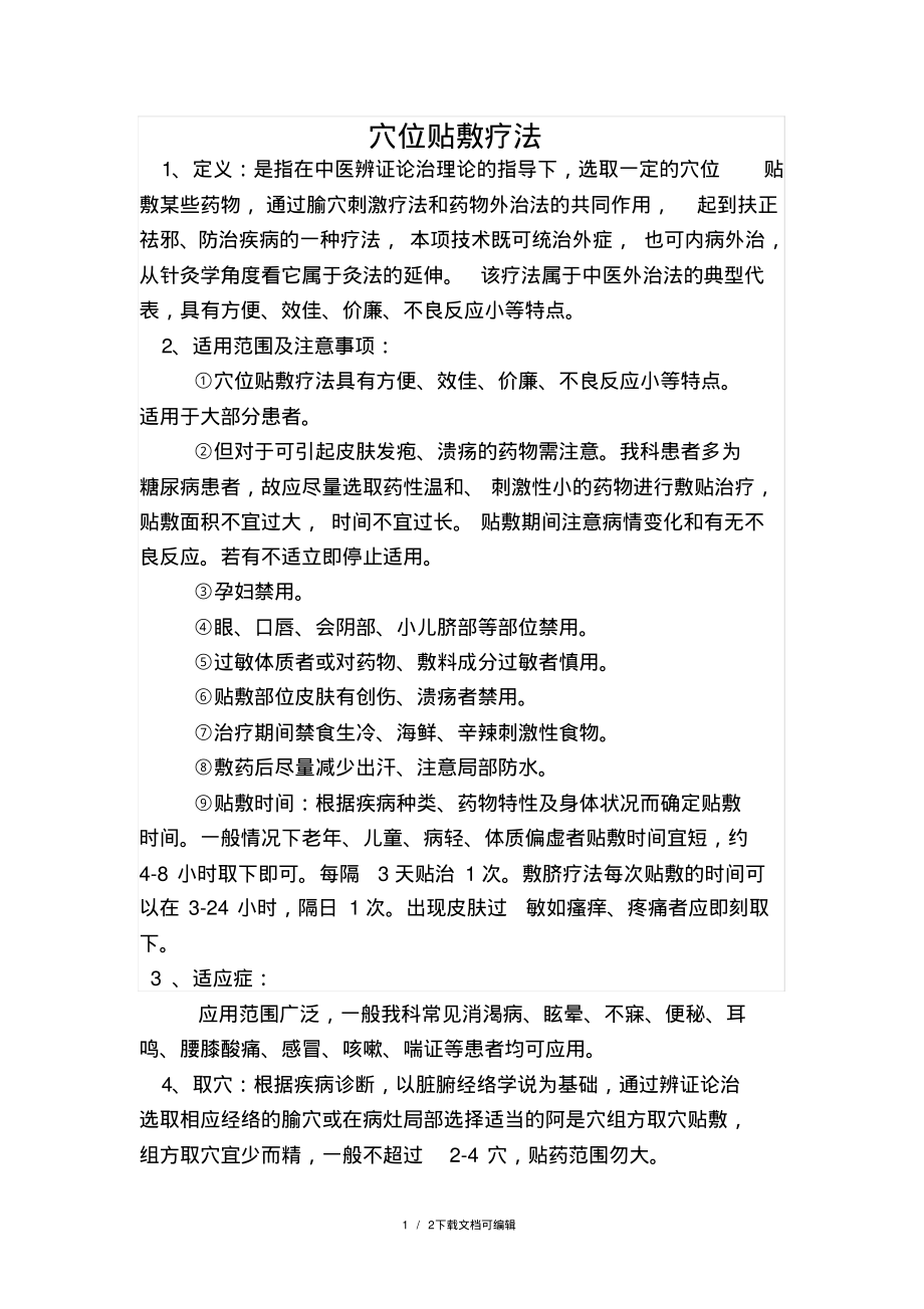 穴位贴敷中医治疗.pdf_第1页