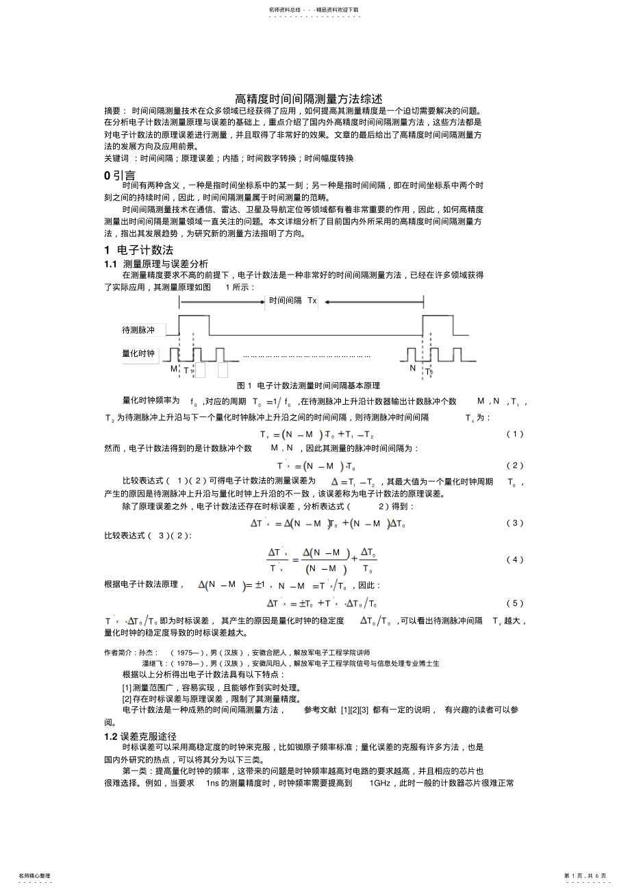 2022年时间间隔测量收集 .pdf_第1页