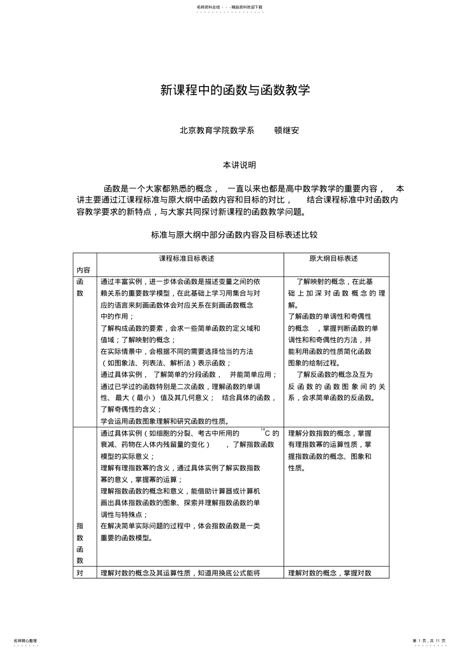 2022年新课程中的函数与函数教学归纳 .pdf_第1页