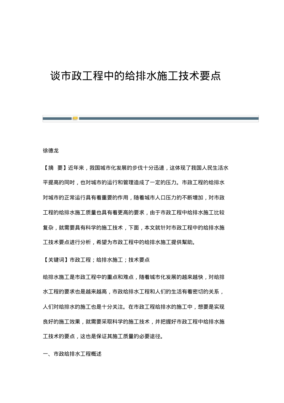 谈市政工程中的给排水施工技术要点.pdf_第1页