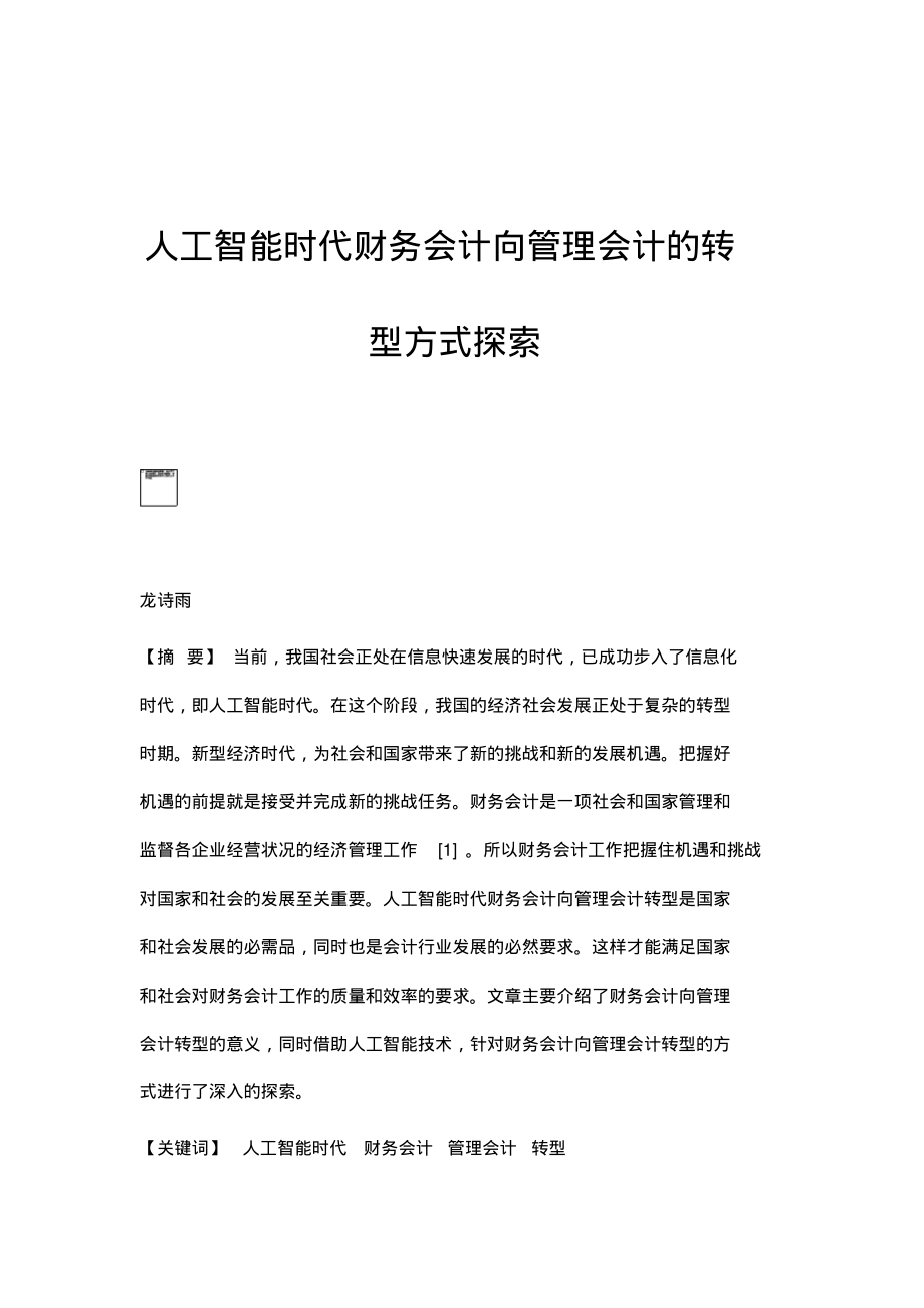 人工智能时代财务会计向管理会计的转型方式探索.pdf_第1页