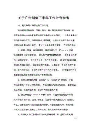 关于广告销售下半年工作计划参考.pdf